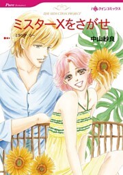 ミスターＸをさがせ【分冊】 3巻