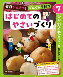 ジャガイモ・サツマイモをそだてよう７　毎日かんさつ！　ぐんぐんそだつ　はじめてのやさいづくり