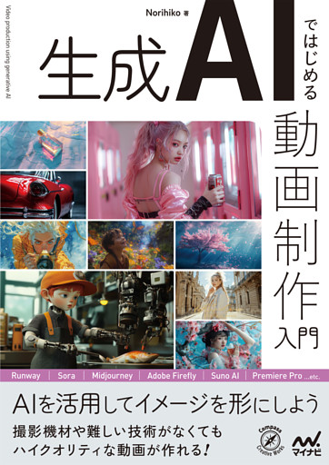 生成AIではじめる 動画制作入門