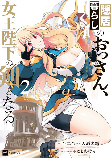 隠居暮らしのおっさん、女王陛下の剣となる2【電子特典付き】