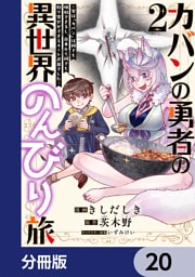 カバンの勇者の異世界のんびり旅【分冊版】　20
