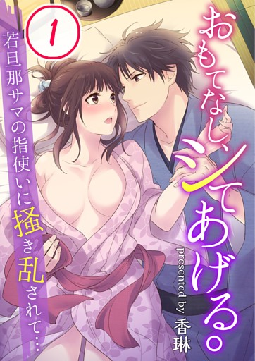 おもてなし、シてあげる。～若旦那サマの指使いに掻き乱されて…【合本版】