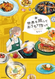 世界を旅して おうちで作って【電子特典付き】