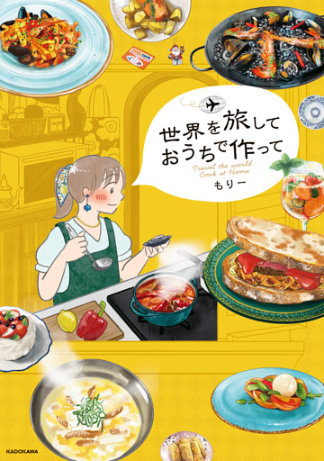 世界を旅して おうちで作って