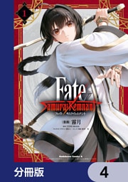 Fate/Samurai Remnant【分冊版】　4