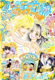 りぼん 2026年5月号 電子版