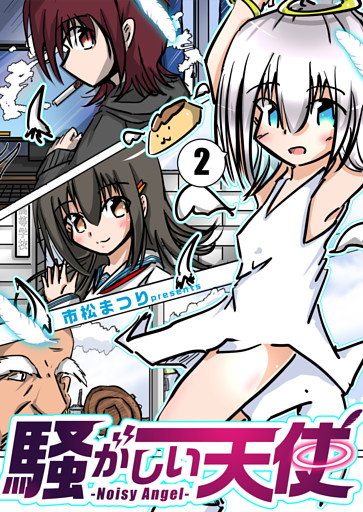 騒がしい天使 ２