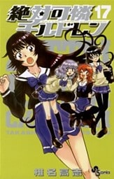 絶対可憐チルドレン（１７）