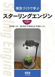 模型づくりで学ぶ　スターリングエンジン （第２版）
