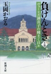 負けんとき（上）—ヴォーリズ満喜子の種まく日々—（新潮文庫）