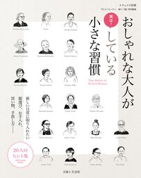 おしゃれな大人が実は！ している小さな習慣