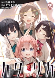 カタリカ 語り禍 WEBコミックガンマ連載版　第九話