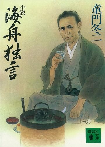 小説　海舟独言