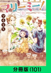 マリーミー！【分冊版（101）】
