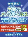 全世界初！　生命のメンタルヘルス　愛と感謝が｢うつ病｣を治す、メカニズムをついに解明！　真我「心の再生」医療　奇跡の体験記録　カルテ１７