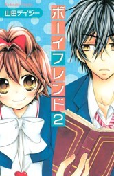 ボーイフレンド（２）