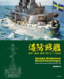 海防戦艦