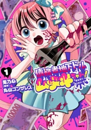 債務者地下ドルムテキちゃん！ 裏社会に推されています 1