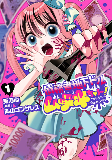 債務者地下ドルムテキちゃん！ 裏社会に推されています