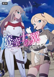 魔空士の翼　SkyMagica【電子特典付き】