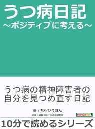 うつ病日記〜ポジティブに考える〜
