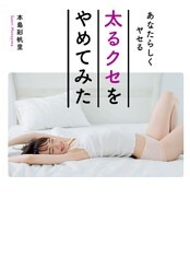 あなたらしくヤセる　太るクセをやめてみた