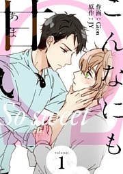 こんなにも甘い（フルカラー）【特装版】