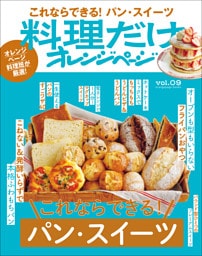料理だけオレンジページvol.9　これならできる！パン・スイーツ