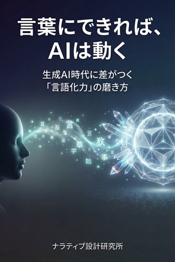 言葉にできれば、AIは動く 生成AI時代に差がつく「言語化力」の磨き方