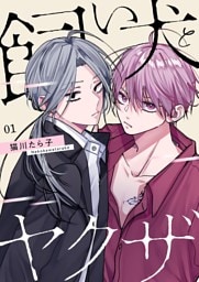 飼い犬とヤクザ【描き下ろしおまけ付き特装版】 1