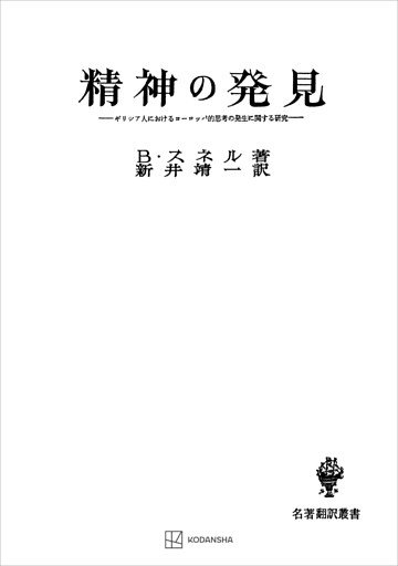 精神の発見（名著翻訳叢書）　ギリシア人におけるヨーロッパ的思考の発生に関する研究