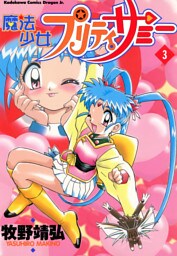 魔法少女プリティサミー(3)