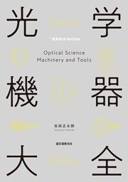 光学機器大全