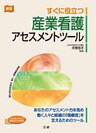 新版 すぐに役立つ産業看護アセスメントツール