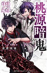桃源暗鬼　23
