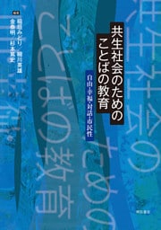 共生社会のためのことばの教育――自由・幸福・対話・市民性