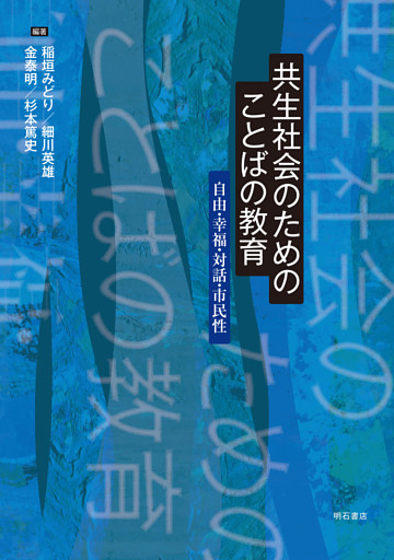 共生社会のためのことばの教育――自由・幸福・対話・市民性