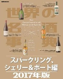 世界の名酒事典２０１７年版　スパークリング、シェリー＆ポート編