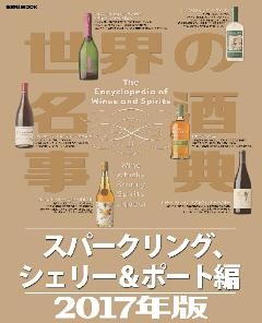 世界の名酒事典２０１７年版　スパークリング、シェリー＆ポート編