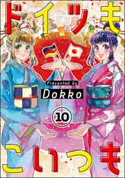 ドイツもこいつも（分冊版）　【第10話】