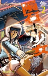 隕石少女（２）