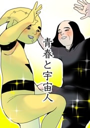 青春と宇宙人 1