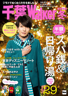 千葉Walker　2018冬