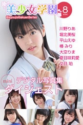 美少女学園 ダイジェスト 8月号☆川野りあ　堀北美桜　平山えゆ　椿みり　大空りま　夏目咲莉愛　文月珀