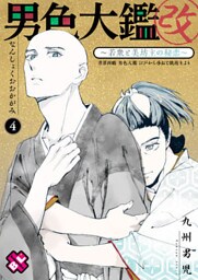 男色大鑑 改　４～若衆と美坊主の秘恋～