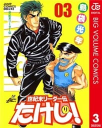 世紀末リーダー伝たけし! 3