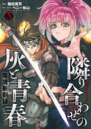 魔境斬刻録　隣り合わせの灰と青春 （3）