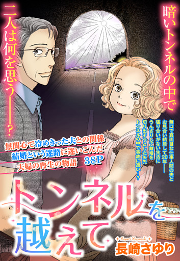 トンネルを越えて【単話売】