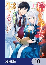 捨てられ才女は家族とのんびり生きることにします【分冊版】　10