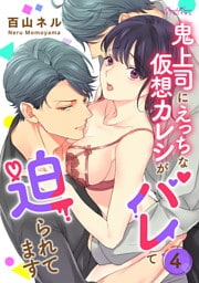 鬼上司にえっちな仮想カレシがバレて迫られてます 第4話